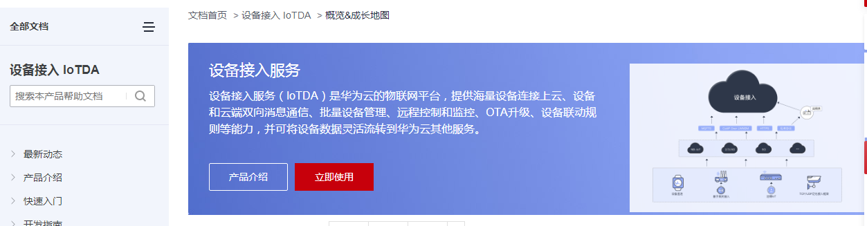 華為云設(shè)備接入IoTDA