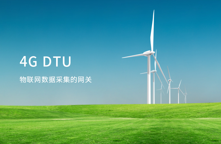 4G網(wǎng)關,485轉4G,4G串口服務器,串口轉4G,4G數(shù)據(jù)采集