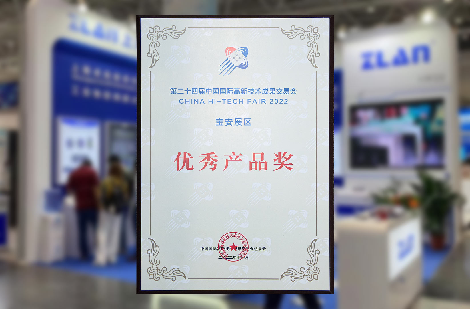 中國國際高新技術(shù)成果交易會(huì)